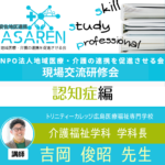 ASAREN第1回現場交流研修会