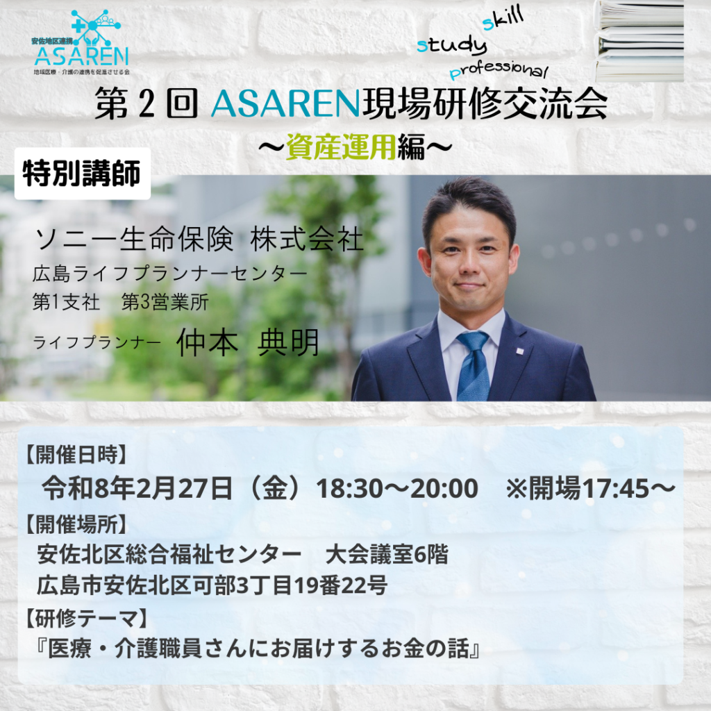 NPO法人地域医療・介護の連携を促進させる会の現場研修交流会。今回はソニー生命株式会社のライフプランナー、仲本典明先生を講師にお招きし、医療・介護移植院に向けたお金のお話をテーマに研修を行います。